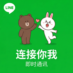 LINE中文官网 - LINE社区论坛使用方法